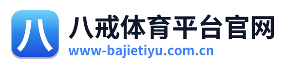 八戒体育平台官网